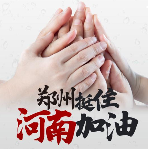 郑州加油! 返回搜