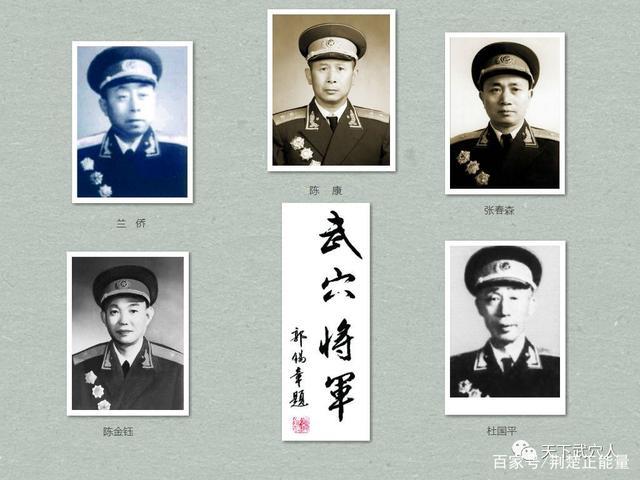 开国将军:陈康,蓝侨,张春森,杜国平,陈金钰,刘赞洲 有诗赞曰:近代