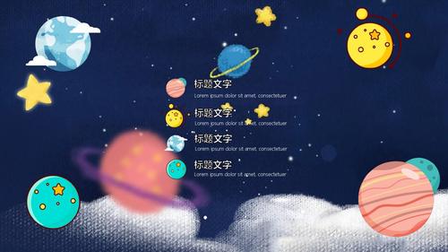 ppt模板:教育教学星空宇宙风可爱卡通班会家长会