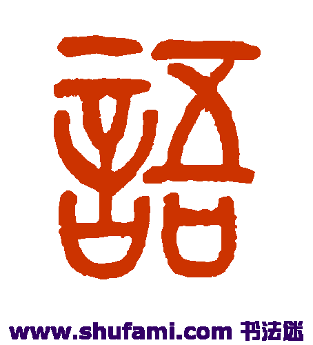 莫友芝 篆书 语