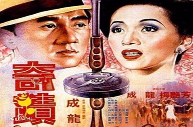 展开全部 成龙的奇迹