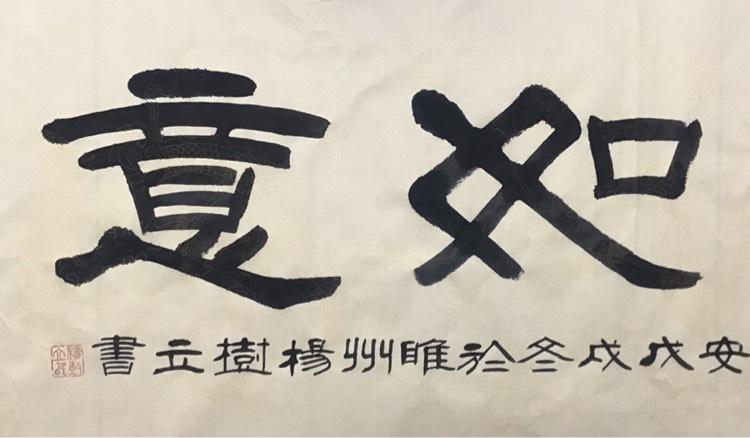 杨树立隶书《吉祥如意》