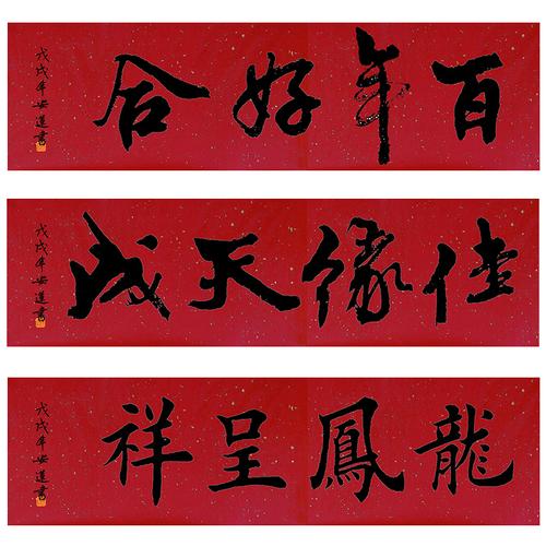 手写书法四字百年好合佳缘天龙凤呈祥吉祥结婚书法