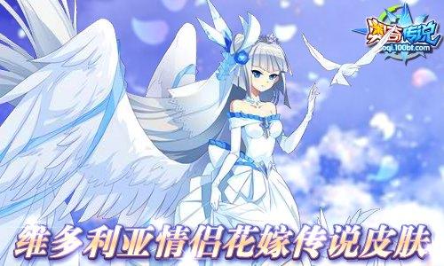 维多利亚情侣花嫁传说皮肤-花嫁纱·维多利亚华丽降临!