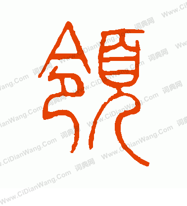 领篆书书法字典