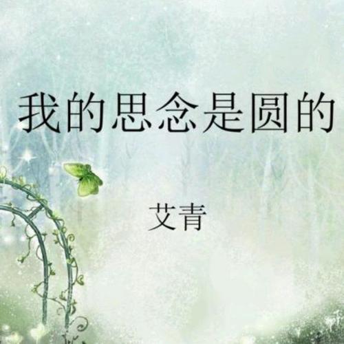我的思念是圆的 艾青