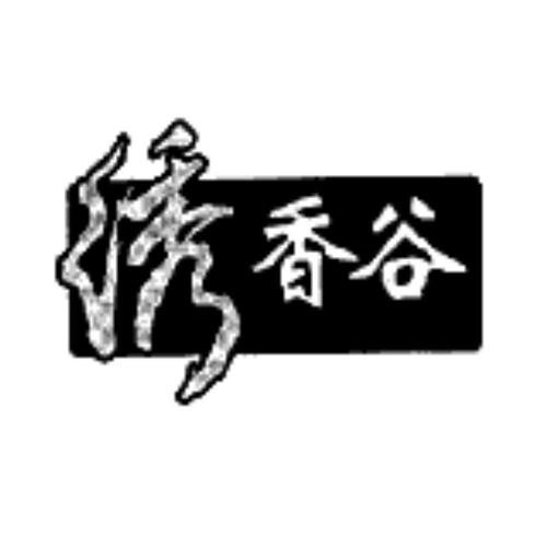 绣香谷