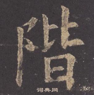 阶楷书书法字典
