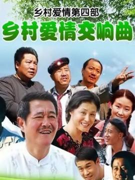 乡村爱情4(乡村爱情交响曲)
