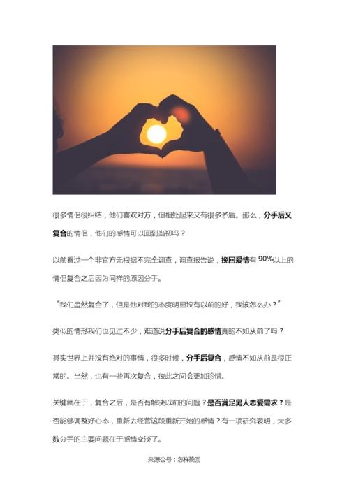 分手后复合感情不如从前挽回爱情需要了解男人需求docx4页