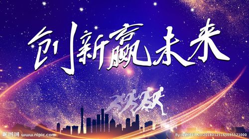 创新赢未来图片