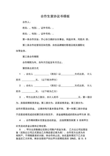 合作生意协议书模板