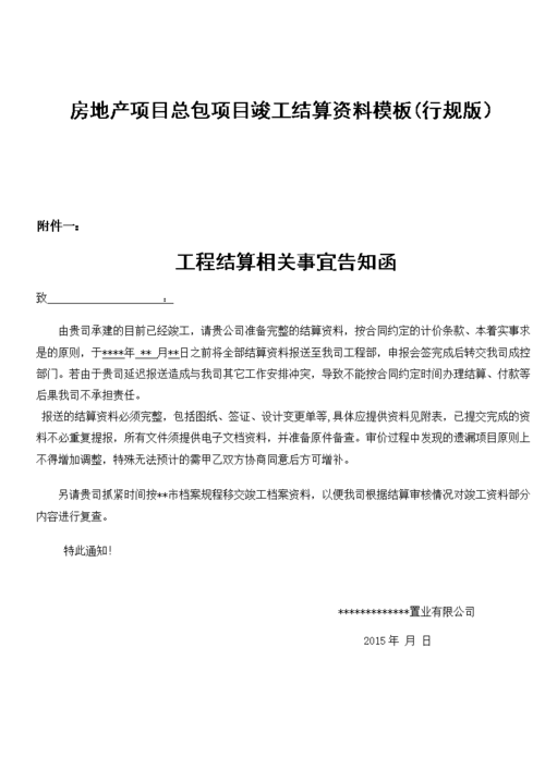 总包项目竣工结算资料模板(行规版)附件一:工程结算相关事宜告知函致