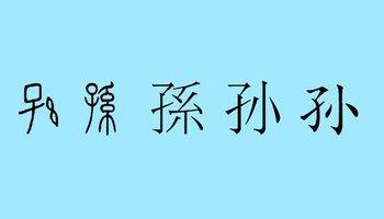 孙-姓氏