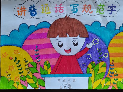 同讲普通话 携手奔小康