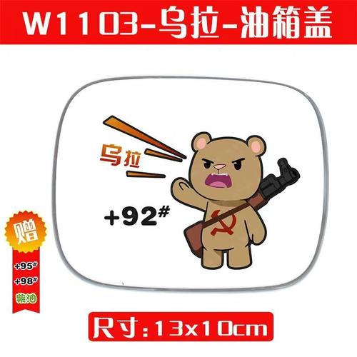 乌拉车贴 乌拉搞笑车贴 兔子统一个性车贴 卡通可爱盖