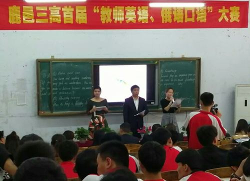 鹿邑三高成功举办首届教师外语口语大赛