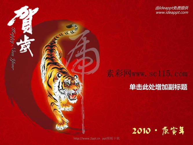 2010虎年春节贺岁ppt模板.ppt 4页