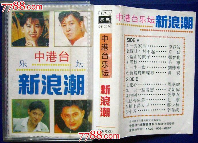 中港台乐坛·新浪潮12首-贵州东方音像出版社出版发行