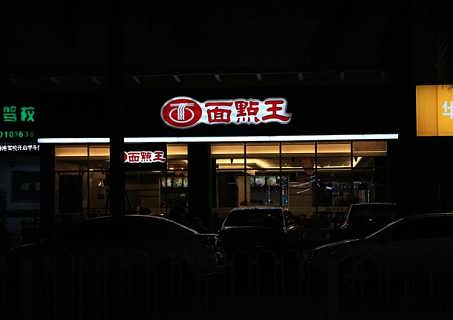 长沙饭店做招牌找哪里?大约多少钱?