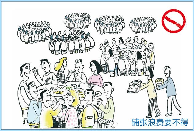铺张浪费要不得