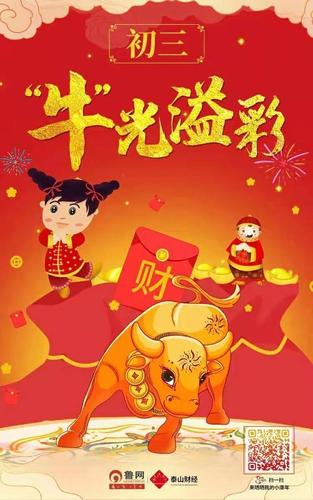 正月初三丨鲁网·泰山财经祝您"牛"光溢彩,好事接二连三