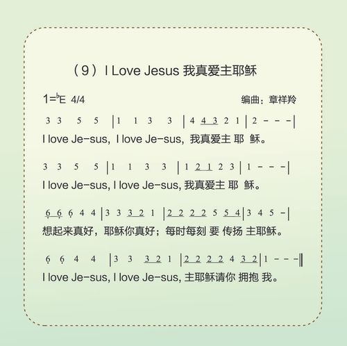 i love jesus我真爱主耶稣 简谱