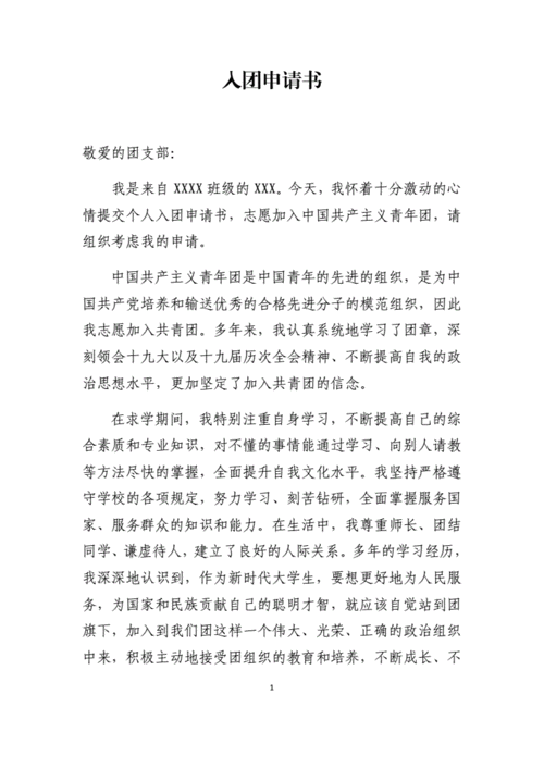 入团申请书大一学生.docx 2页