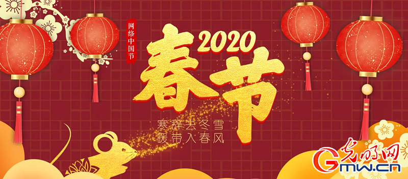 "网络中国节·春节"