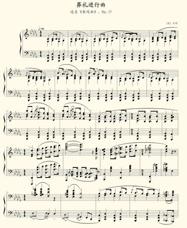 葬礼进行曲[肖邦版]_手机互动百科