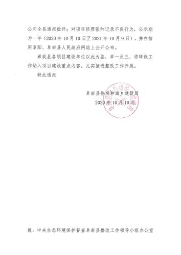 关于对祥源公园城项目相关单位和个人进行通报批评,记录不良行为的
