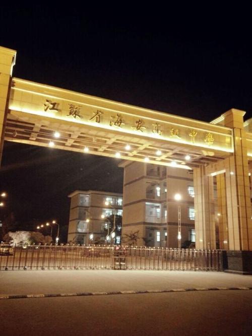 在江苏省海安高级中学学习是怎样的一种体验?