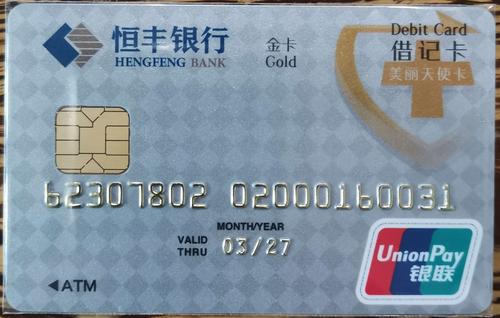 恒丰银行银行卡收藏