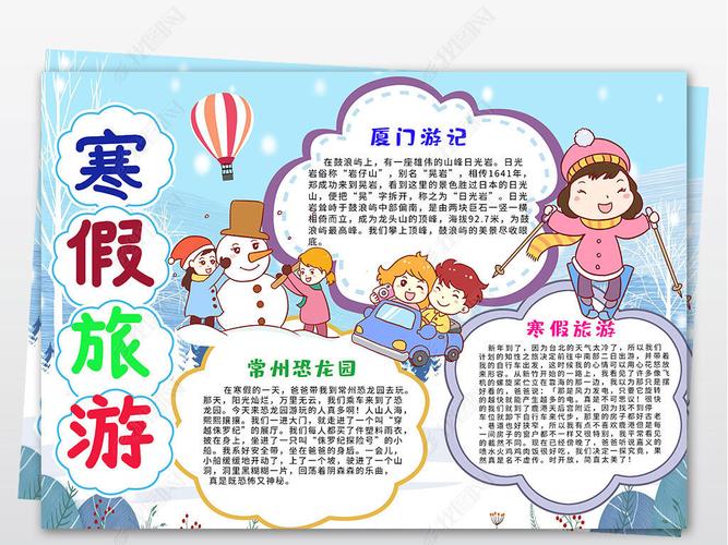 寒假旅游生活寒假小报旅行春节新年小报寒假游记期旅游手抄报小报