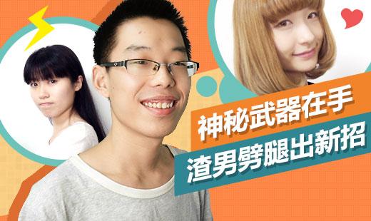 爱拍派:神秘武器在手 渣男劈腿出新招