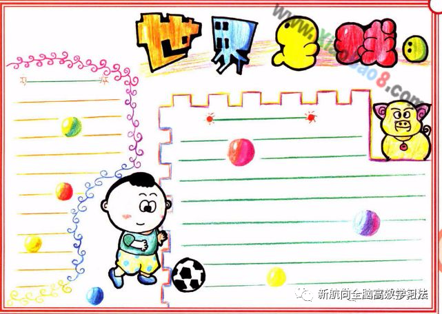足球手抄报来啦,不容错过