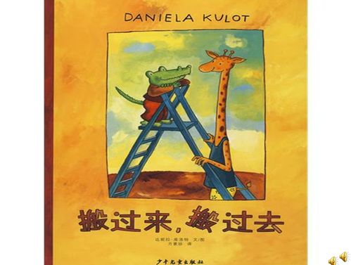 搬过来搬过去绘本介绍ppt下载