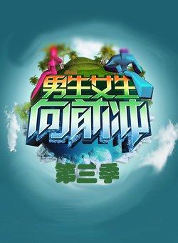 男生女生向前冲第三季