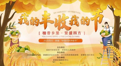 2020四川·新都"中国农民丰收节"活动启动