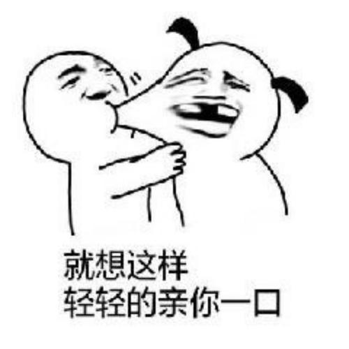 就想这样轻轻的亲你一口 - 撩汉撩妹表情包:嘬一口_撩