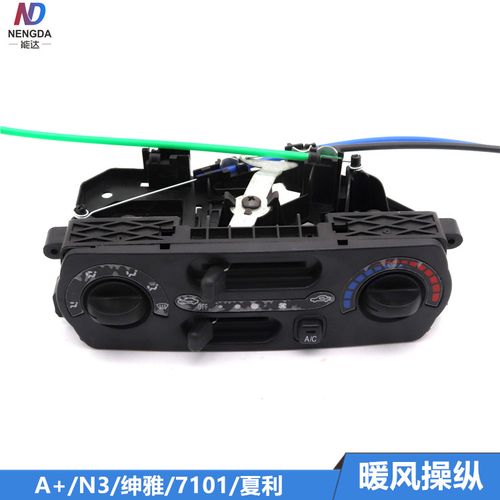 原厂夏利n3 a au绅雅 空调开关 暖风操纵开关 空调面板总成带拉线