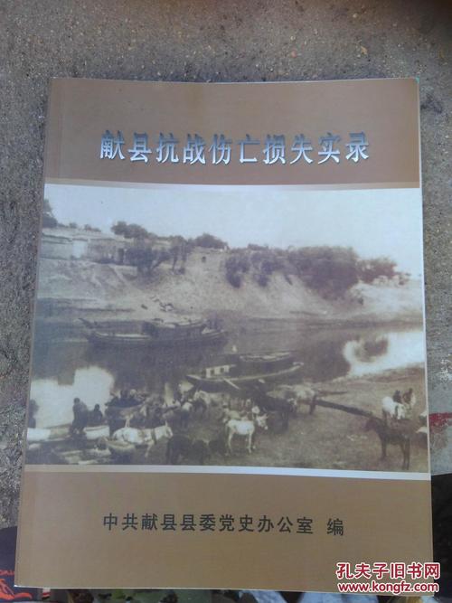 献县抗战伤亡损失实录