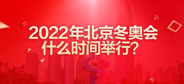 2022年北京冬奥会什么时间举行?