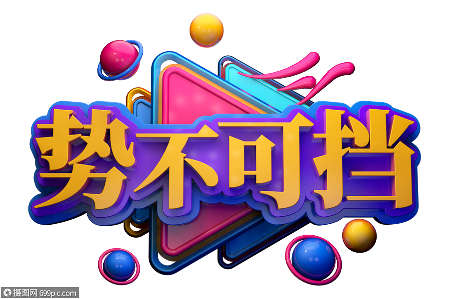 势不可挡励志语创意立体字青年节c4d