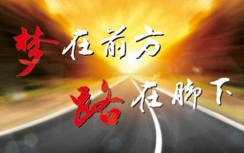 路在脚下的励志句子人生路的激励励志语录