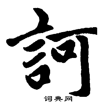 诃楷书书法字典