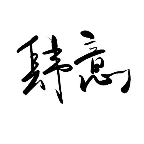 喵嗷唔从design(sevenseas)转采于2019-03-25 09:43:41肆 意毛笔字素