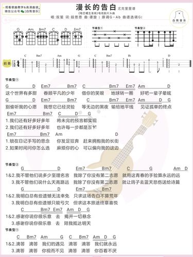 〈漫长的告白〉双笙 尤克里里&吉他弹唱谱_尤克里里_吉他弹唱