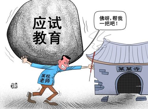 图说应试教育