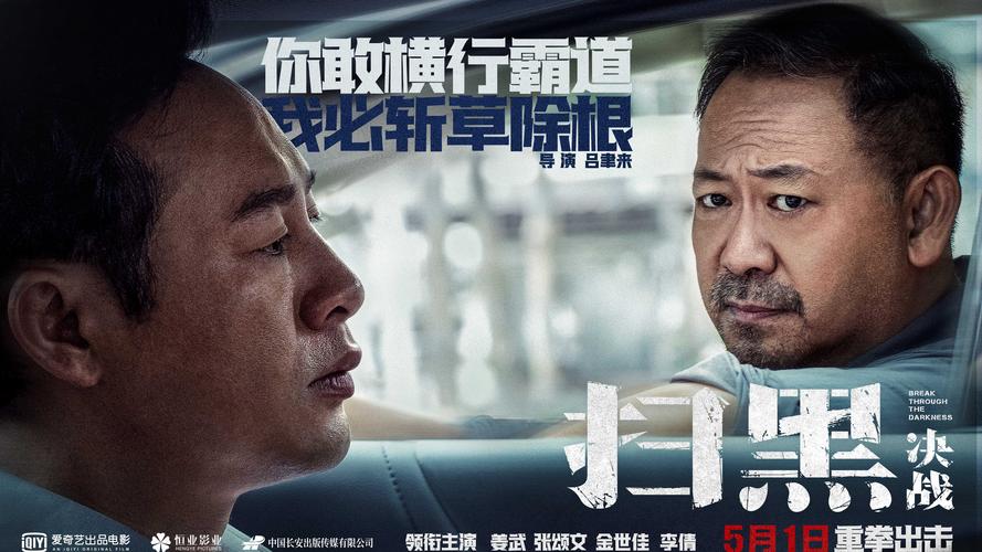 电影《扫黑·决战》预售开启 姜武张颂文扫黑除恶"敢拍敢演"